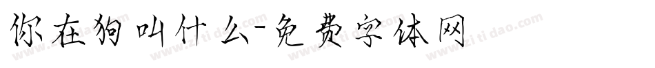 你在狗叫什么字体转换