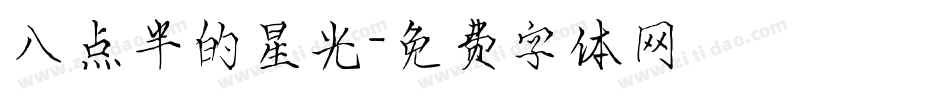 八点半的星光字体转换
