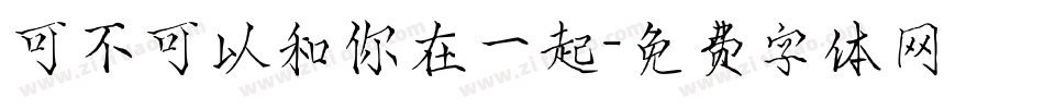 可不可以和你在一起字体转换