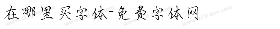 在哪里买字体字体转换