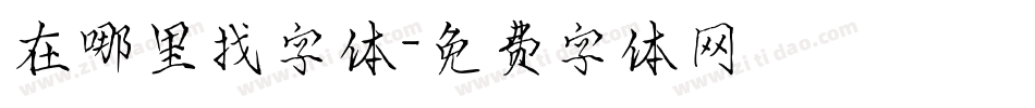 在哪里找字体字体转换