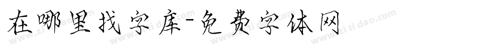 在哪里找字库字体转换