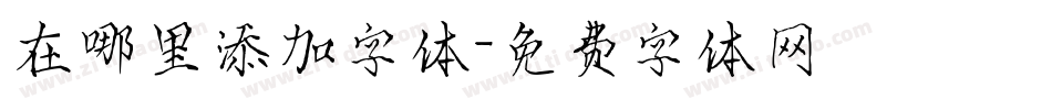 在哪里添加字体字体转换