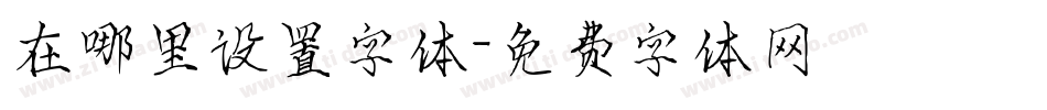 在哪里设置字体字体转换