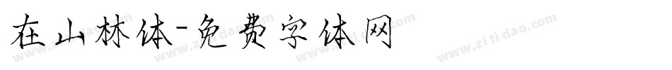 在山林体字体转换