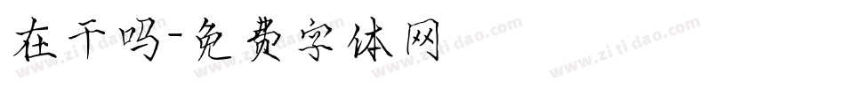 在干吗字体转换