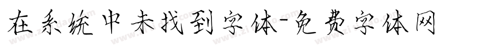 在系统中未找到字体字体转换