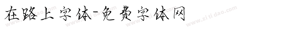 在路上字体字体转换