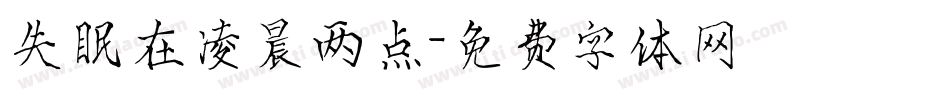 失眠在凌晨两点字体转换