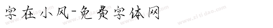 字在小风字体转换