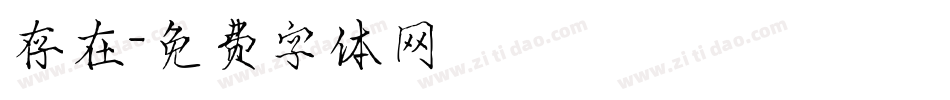 存在字体转换