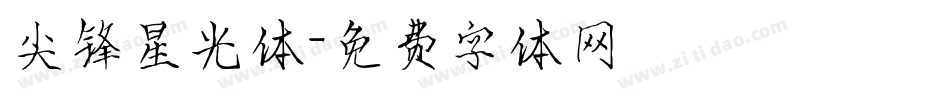 尖锋星光体字体转换