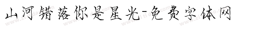 山河错落你是星光字体转换