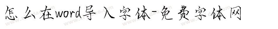 怎么在word导入字体字体转换