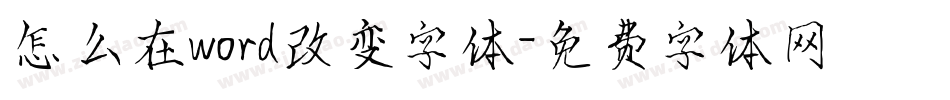怎么在word改变字体字体转换