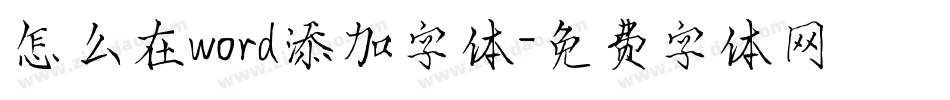怎么在word添加字体字体转换