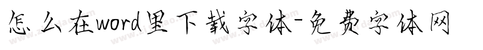 怎么在word里下载字体字体转换