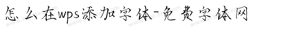 怎么在wps添加字体字体转换