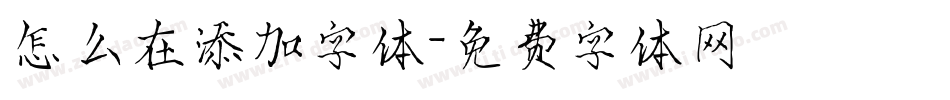 怎么在添加字体字体转换