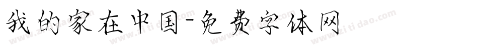 我的家在中国字体转换