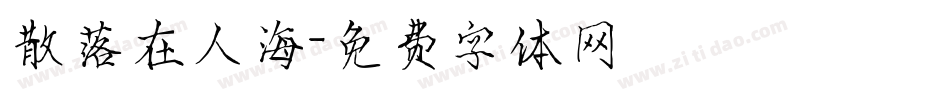 散落在人海字体转换