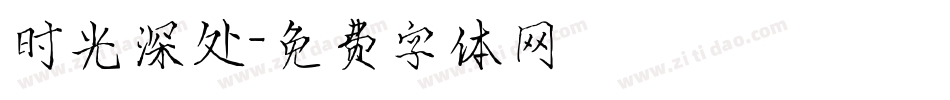 时光深处字体转换