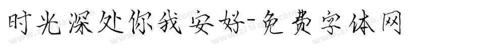 时光深处你我安好字体转换