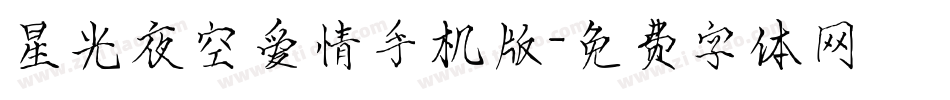 星光夜空爱情手机版字体转换