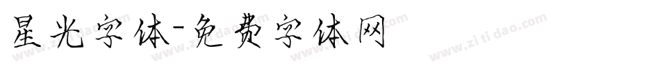 星光字体字体转换