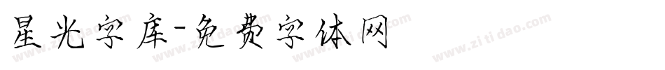 星光字库字体转换