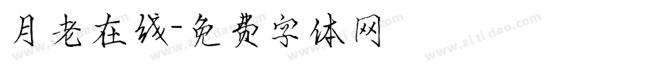 月老在线字体转换
