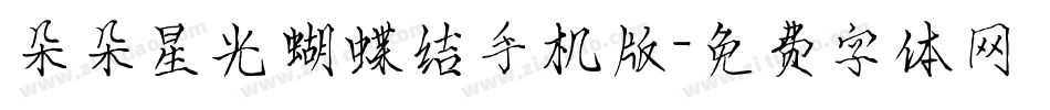 朵朵星光蝴蝶结手机版字体转换