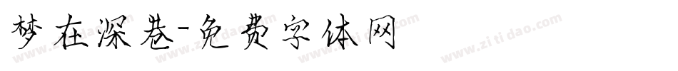 梦在深巷字体转换