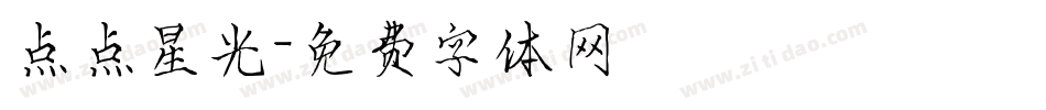 点点星光字体转换