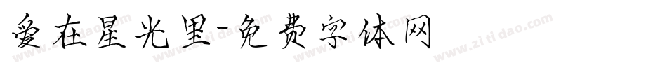 爱在星光里字体转换