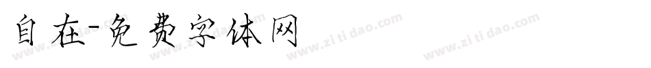 自在字体转换