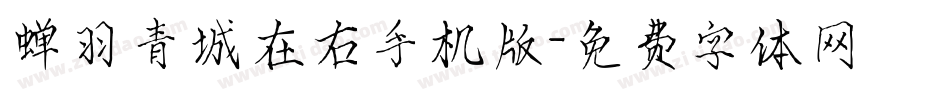 蝉羽青城在右手机版字体转换