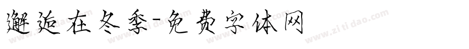 邂逅在冬季字体转换