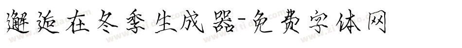 邂逅在冬季生成器字体转换