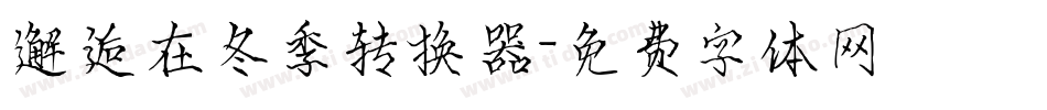 邂逅在冬季转换器字体转换