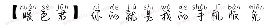 【暖色君】你的就是我的手机版字体转换