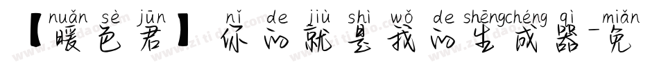 【暖色君】你的就是我的生成器字体转换