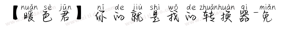 【暖色君】你的就是我的转换器字体转换