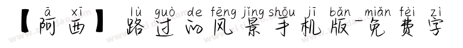 【阿西】路过的风景手机版字体转换