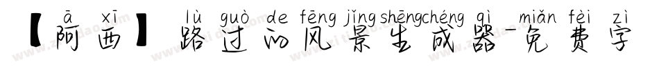 【阿西】路过的风景生成器字体转换