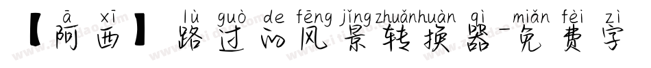 【阿西】路过的风景转换器字体转换