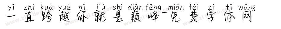 一直跨越你就是巅峰字体转换