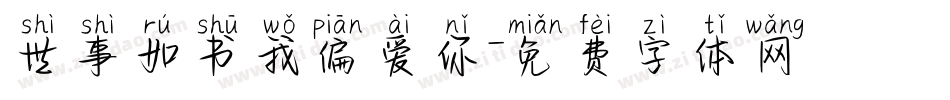 世事如书我偏爱你字体转换