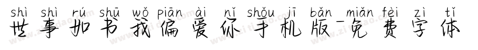 世事如书我偏爱你手机版字体转换
