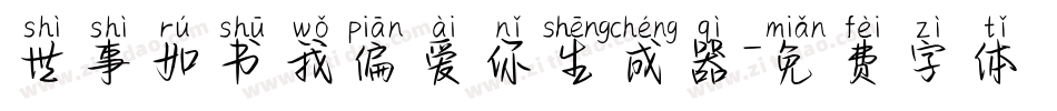世事如书我偏爱你生成器字体转换
